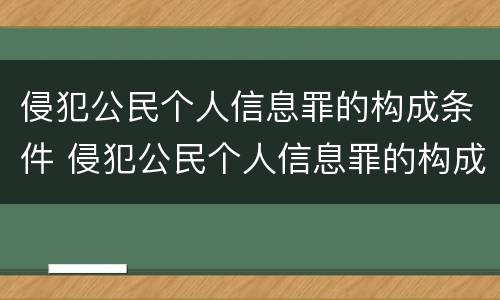 侵犯公民个人信息罪的构成条件 侵犯公民个人信息罪的构成条件有哪些