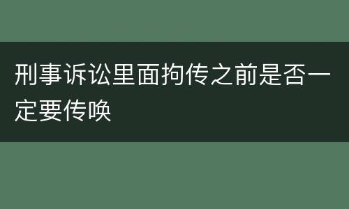 刑事诉讼里面拘传之前是否一定要传唤