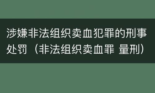 涉嫌非法组织卖血犯罪的刑事处罚（非法组织卖血罪 量刑）