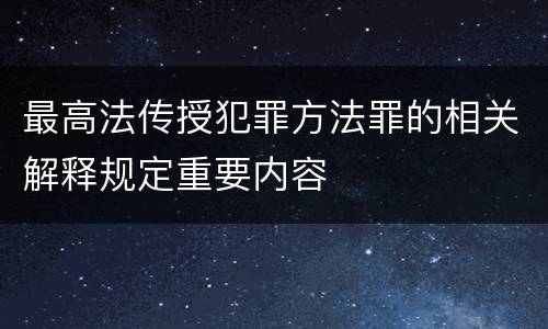 最高法传授犯罪方法罪的相关解释规定重要内容