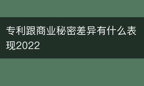 专利跟商业秘密差异有什么表现2022