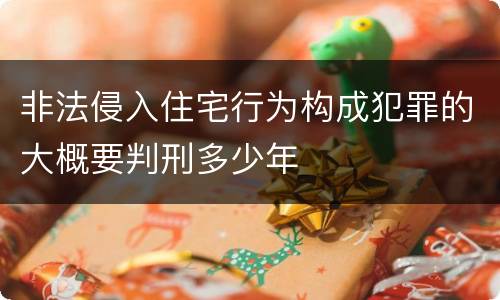 非法侵入住宅行为构成犯罪的大概要判刑多少年