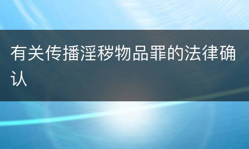 有关传播淫秽物品罪的法律确认
