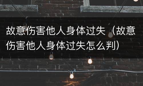 故意伤害他人身体过失（故意伤害他人身体过失怎么判）