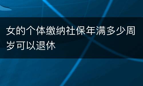 女的个体缴纳社保年满多少周岁可以退休