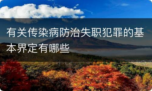 有关传染病防治失职犯罪的基本界定有哪些
