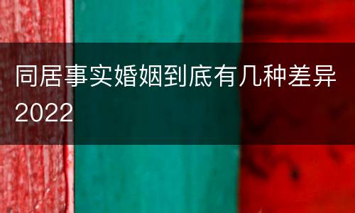同居事实婚姻到底有几种差异2022