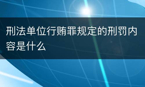 刑法单位行贿罪规定的刑罚内容是什么