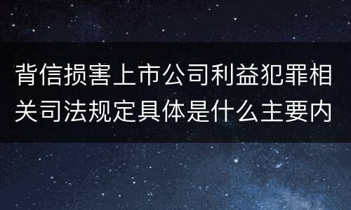 背信损害上市公司利益犯罪相关司法规定具体是什么主要内容