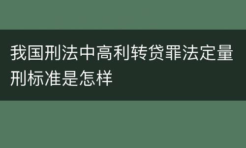 我国刑法中高利转贷罪法定量刑标准是怎样