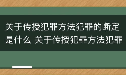 关于传授犯罪方法犯罪的断定是什么 关于传授犯罪方法犯罪的断定是什么原则