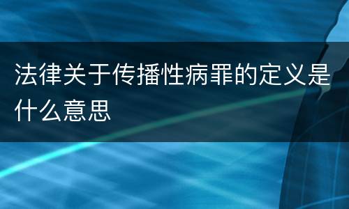 法律关于传播性病罪的定义是什么意思