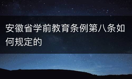 安徽省学前教育条例第八条如何规定的