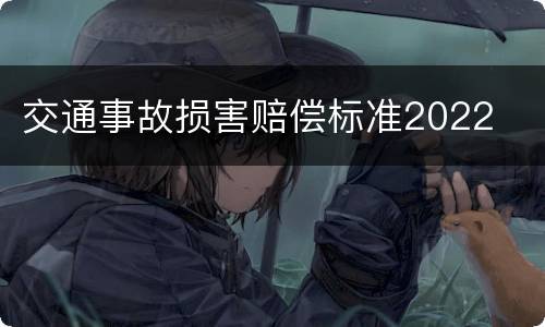 交通事故损害赔偿标准2022