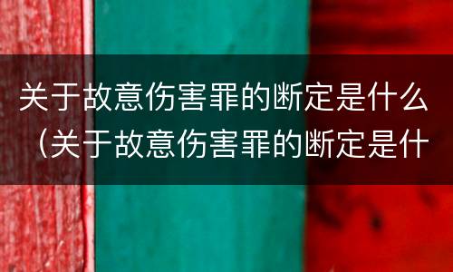 关于故意伤害罪的断定是什么（关于故意伤害罪的断定是什么意思）