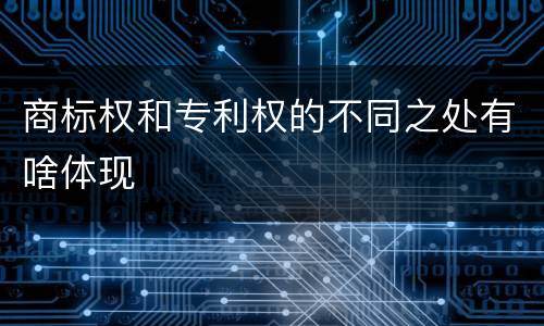 商标权和专利权的不同之处有啥体现