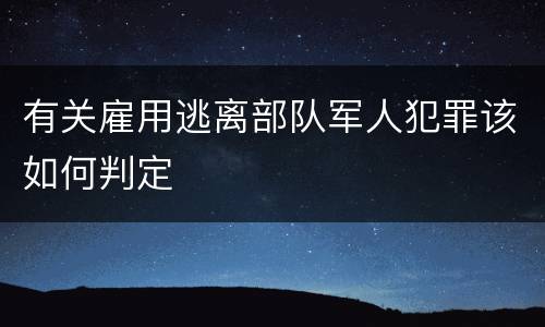有关雇用逃离部队军人犯罪该如何判定