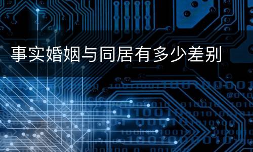 事实婚姻与同居有多少差别