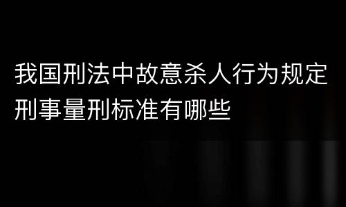 我国刑法中故意杀人行为规定刑事量刑标准有哪些