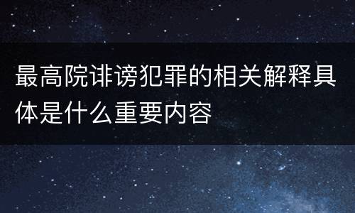 最高院诽谤犯罪的相关解释具体是什么重要内容