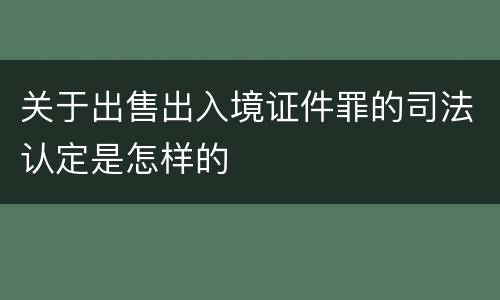 关于出售出入境证件罪的司法认定是怎样的