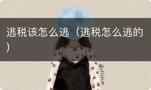 逃税该怎么逃（逃税怎么逃的）