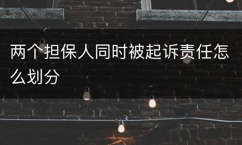 两个担保人同时被起诉责任怎么划分