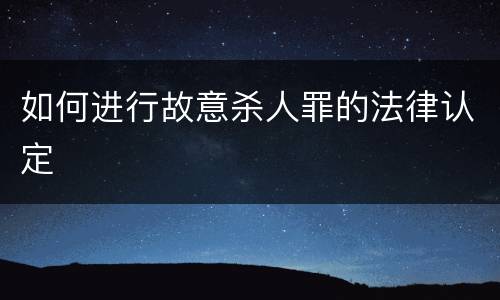 如何进行故意杀人罪的法律认定