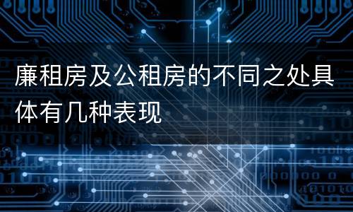 廉租房及公租房的不同之处具体有几种表现