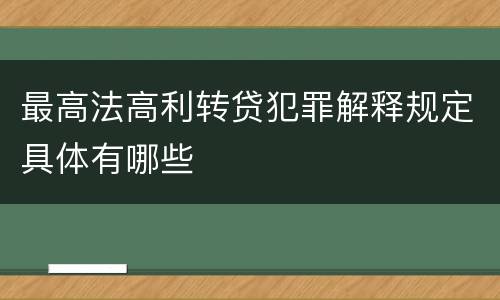 最高法高利转贷犯罪解释规定具体有哪些