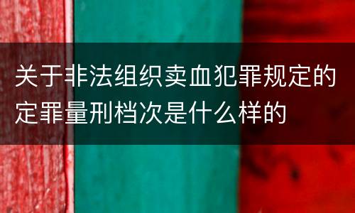 关于非法组织卖血犯罪规定的定罪量刑档次是什么样的