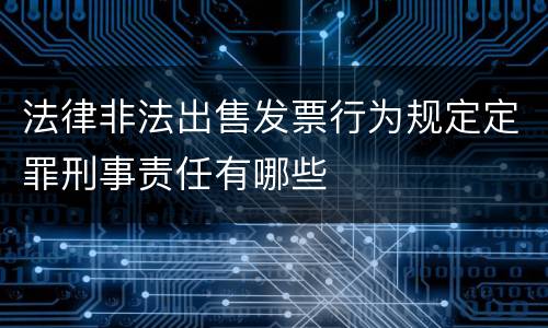 法律非法出售发票行为规定定罪刑事责任有哪些