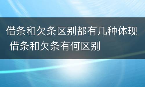 借条和欠条区别都有几种体现 借条和欠条有何区别