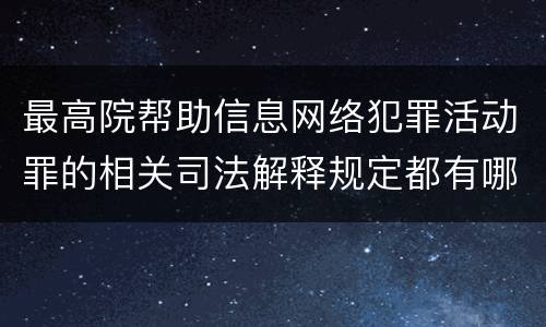 最高院帮助信息网络犯罪活动罪的相关司法解释规定都有哪些