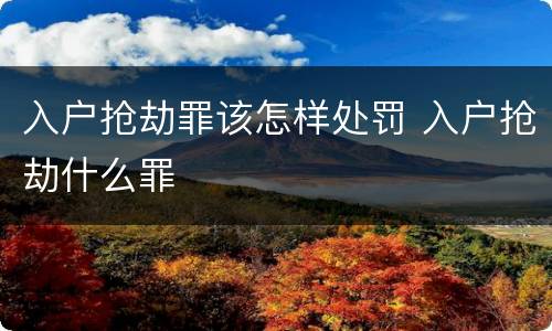 入户抢劫罪该怎样处罚 入户抢劫什么罪