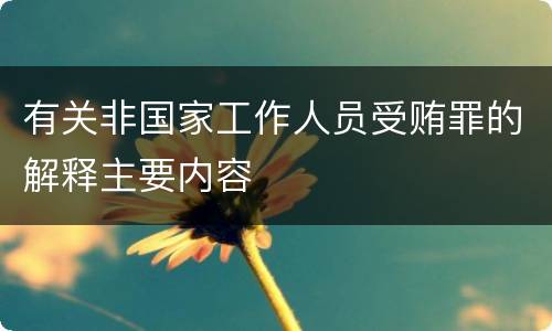 有关非国家工作人员受贿罪的解释主要内容