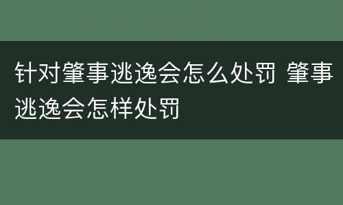 针对肇事逃逸会怎么处罚 肇事逃逸会怎样处罚