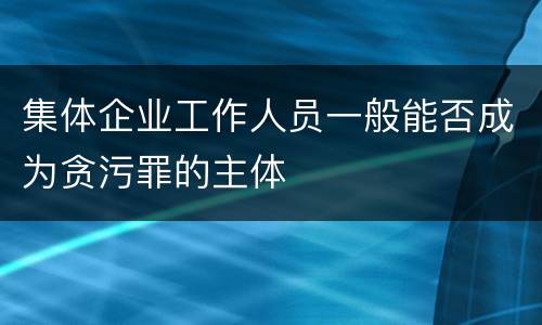 集体企业工作人员一般能否成为贪污罪的主体