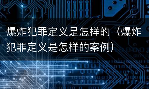 爆炸犯罪定义是怎样的（爆炸犯罪定义是怎样的案例）