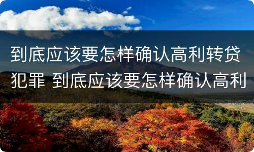 到底应该要怎样确认高利转贷犯罪 到底应该要怎样确认高利转贷犯罪