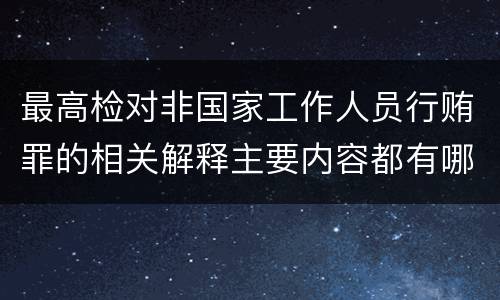 最高检对非国家工作人员行贿罪的相关解释主要内容都有哪些