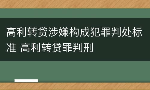 高利转贷涉嫌构成犯罪判处标准 高利转贷罪判刑