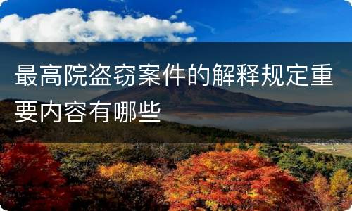 最高院盗窃案件的解释规定重要内容有哪些