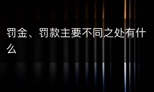 罚金、罚款主要不同之处有什么
