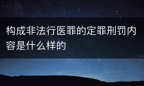 构成非法行医罪的定罪刑罚内容是什么样的