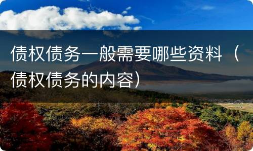 债权债务一般需要哪些资料（债权债务的内容）