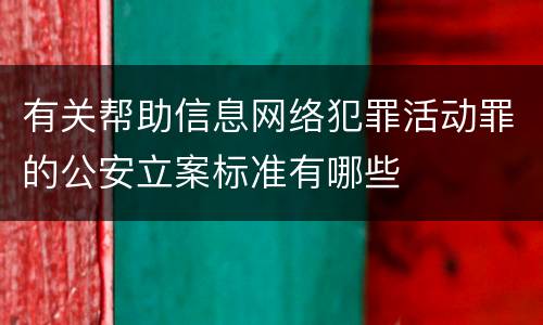 有关帮助信息网络犯罪活动罪的公安立案标准有哪些
