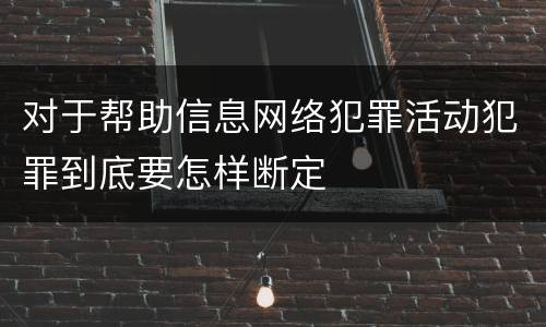 对于帮助信息网络犯罪活动犯罪到底要怎样断定