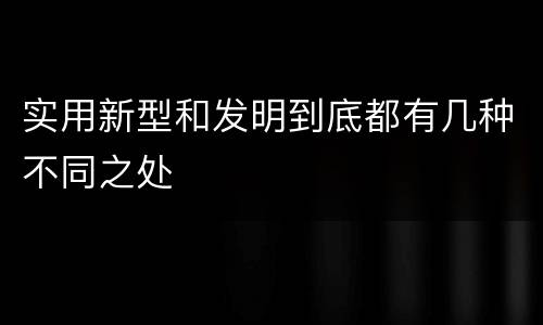 实用新型和发明到底都有几种不同之处