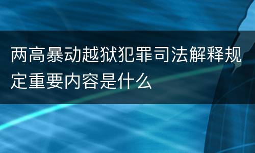 两高暴动越狱犯罪司法解释规定重要内容是什么